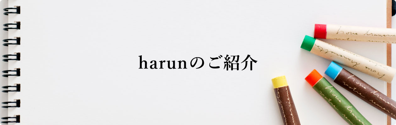 harunのご紹介